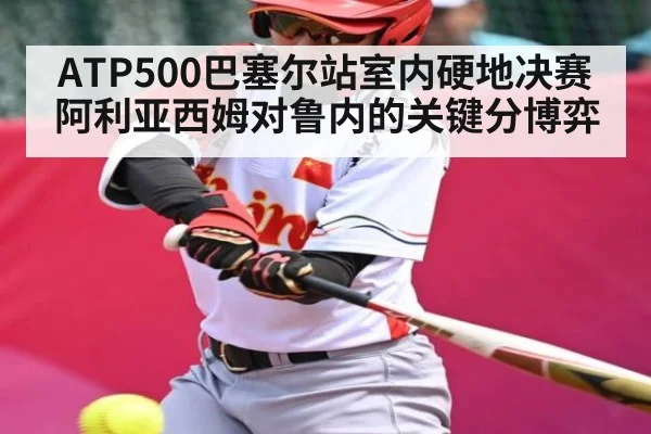 ATP500巴塞尔站室内硬地决赛 阿利亚西姆对鲁内的关键分博弈
